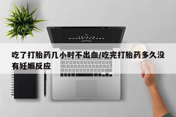 米非司酮片打胎药专卖微信吃了打胎药几小时不出血/吃完打胎药多久没有妊娠反应