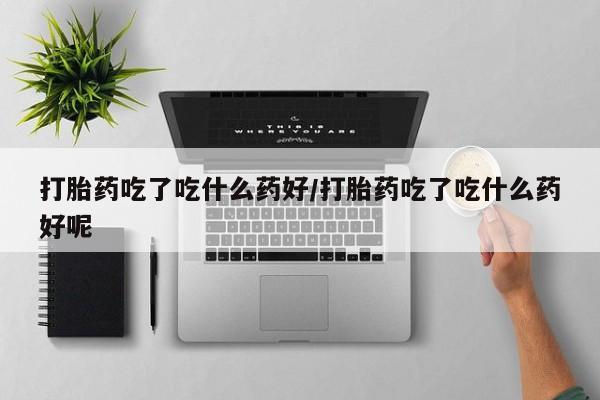 米非司酮片打胎药专卖微信动态 第56页