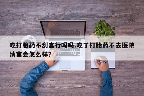 米非司酮片打胎药专卖微信资讯 第57页