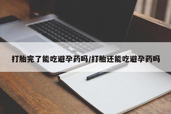 米非司酮片打胎药专卖微信打胎完了能吃避孕药吗/打胎还能吃避孕药吗