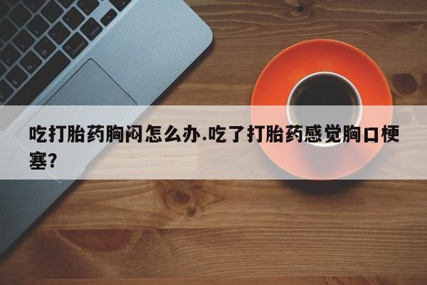 米非司酮片打胎药专卖微信新闻 第54页