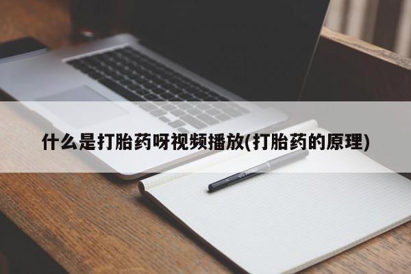 米非司酮片打胎药专卖微信什么是打胎药呀视频播放(打胎药的原理)