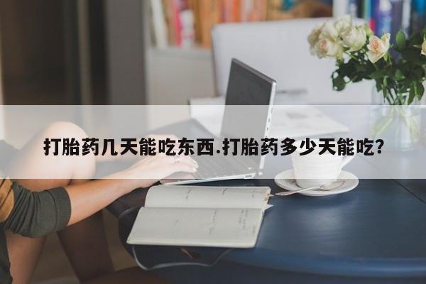 米非司酮片打胎药专卖微信打胎药几天能吃东西.打胎药多少天能吃？