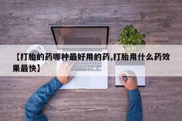 米非司酮片打胎药专卖微信【打胎的药哪种最好用的药,打胎用什么药效果最快】