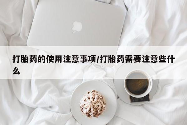 米非司酮片打胎药专卖微信动态 第51页