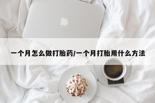 米非司酮片打胎药专卖微信一个月怎么做打胎药/一个月打胎用什么方法