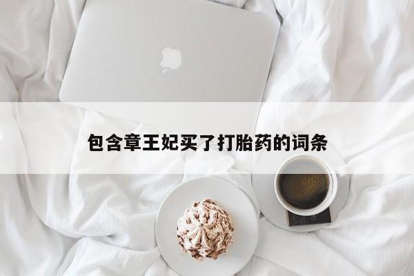 米非司酮片打胎药专卖微信包含章王妃买了打胎药的词条