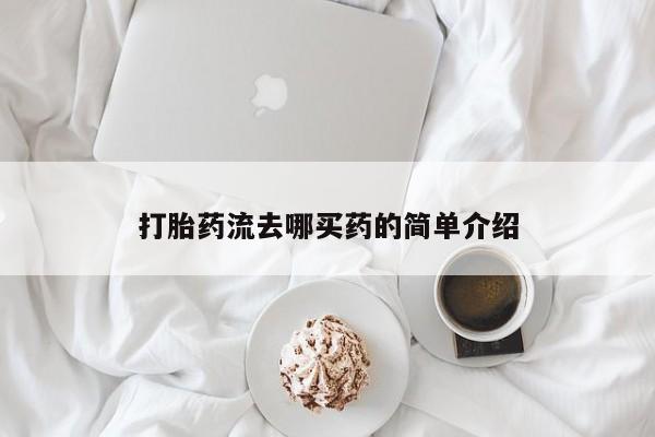 米非司酮片打胎药专卖微信打胎药流去哪买药的简单介绍