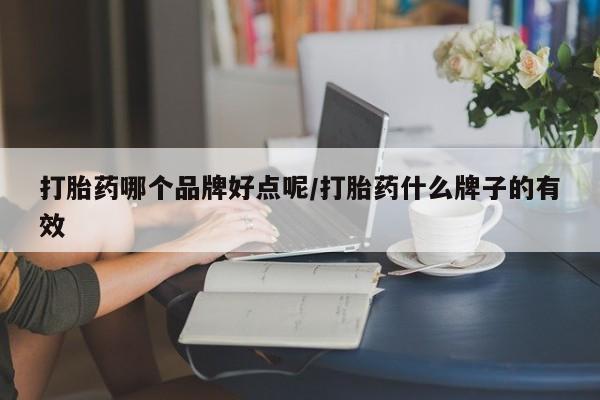 米非司酮片打胎药专卖微信打胎药哪个品牌好点呢/打胎药什么牌子的有效