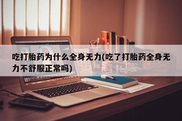 米非司酮片打胎药专卖微信新闻 第47页