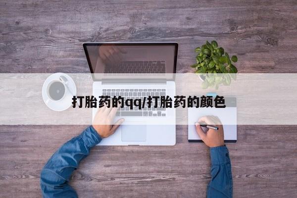 米非司酮片打胎药专卖微信打胎药的qq/打胎药的颜色