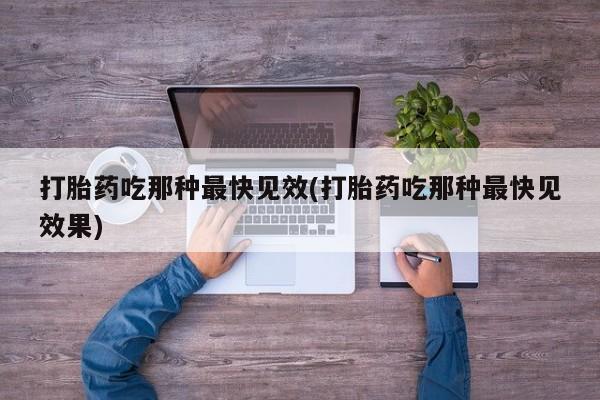 米非司酮片打胎药专卖微信打胎药吃那种最快见效(打胎药吃那种最快见效果)