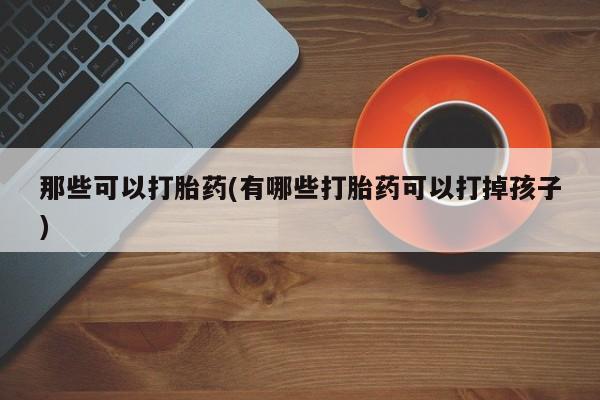 米非司酮片打胎药专卖微信动态 第42页