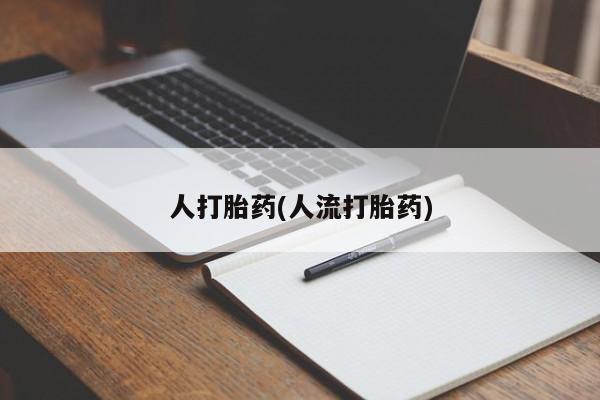 米非司酮片打胎药专卖微信要闻 第39页