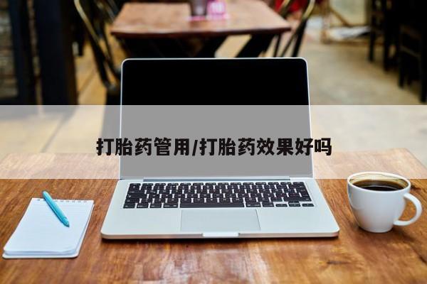 米非司酮片打胎药专卖微信打胎药管用/打胎药效果好吗