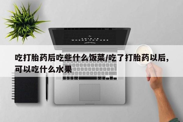 米非司酮片打胎药专卖微信资讯 第37页