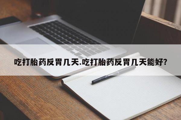 米非司酮片打胎药专卖微信吃打胎药反胃几天.吃打胎药反胃几天能好？