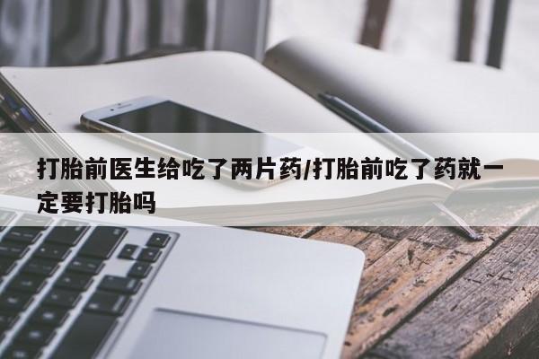 米非司酮片打胎药专卖微信要闻 第30页