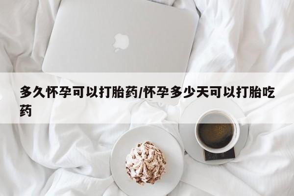 米非司酮片打胎药专卖微信多久怀孕可以打胎药/怀孕多少天可以打胎吃药