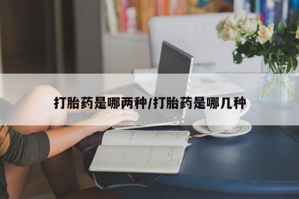 米非司酮片打胎药专卖微信新闻 第28页