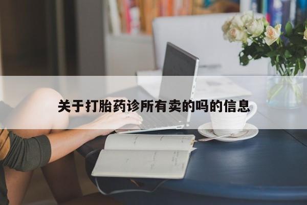米非司酮片打胎药专卖微信关于打胎药诊所有卖的吗的信息