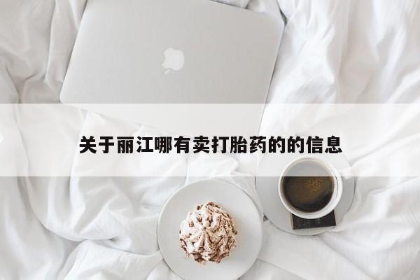 米非司酮片打胎药专卖微信关于丽江哪有卖打胎药的的信息