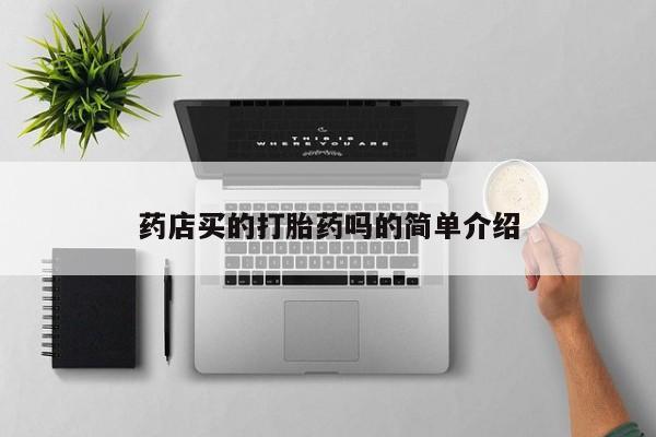 米非司酮片打胎药专卖微信药店买的打胎药吗的简单介绍
