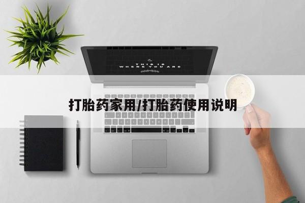 米非司酮片打胎药专卖微信打胎药家用/打胎药使用说明
