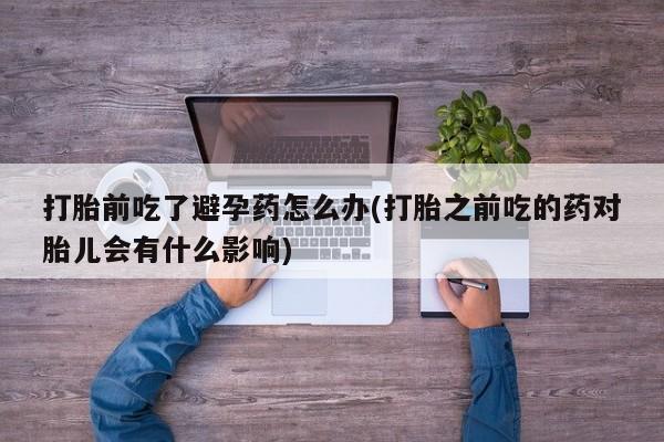 米非司酮片打胎药专卖微信要闻 第23页