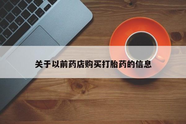 米非司酮片打胎药专卖微信关于以前药店购买打胎药的信息