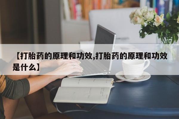 米非司酮片打胎药专卖微信【打胎药的原理和功效,打胎药的原理和功效是什么】