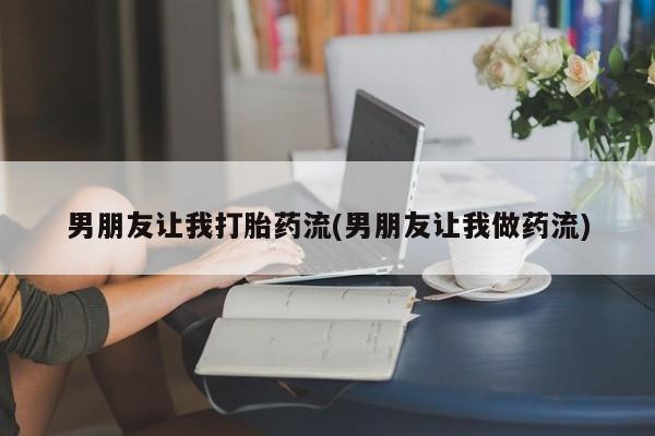 米非司酮片打胎药专卖微信男朋友让我打胎药流(男朋友让我做药流)