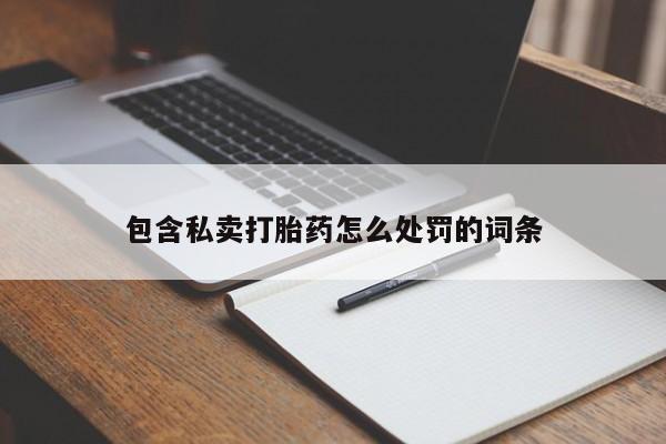 米非司酮片打胎药专卖微信包含私卖打胎药怎么处罚的词条