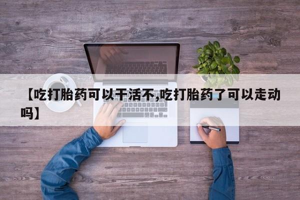 米非司酮片打胎药专卖微信要闻 第17页