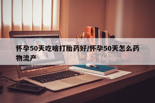 米非司酮片打胎药专卖微信资讯 第18页