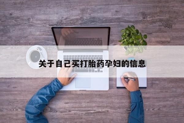 米非司酮片打胎药专卖微信关于自己买打胎药孕妇的信息