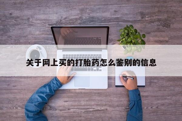 米非司酮片打胎药专卖微信关于网上买的打胎药怎么鉴别的信息