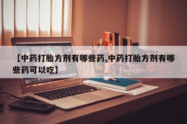 米非司酮片打胎药专卖微信动态 第14页