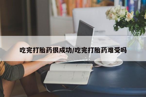 米非司酮片打胎药专卖微信吃完打胎药很成功/吃完打胎药难受吗