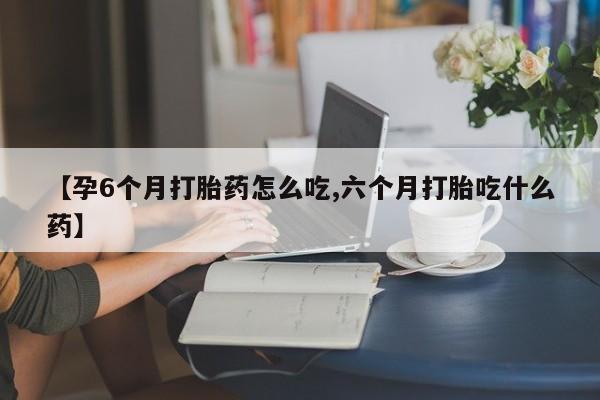 米非司酮片打胎药专卖微信要闻 第9页