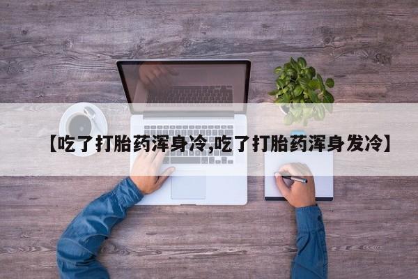 米非司酮片打胎药专卖微信动态 第9页