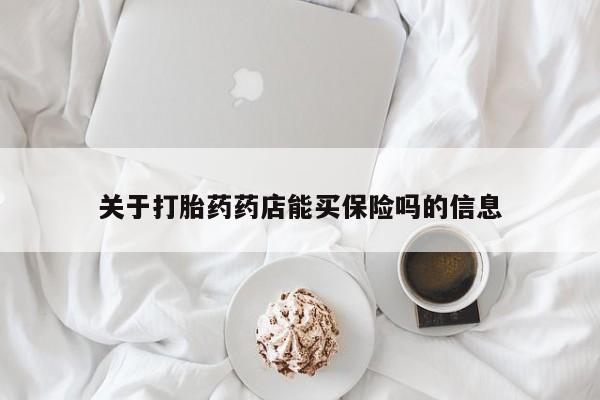 米非司酮片打胎药专卖微信关于打胎药药店能买保险吗的信息