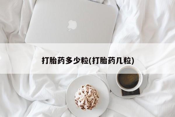 米非司酮片打胎药专卖微信打胎药多少粒(打胎药几粒)