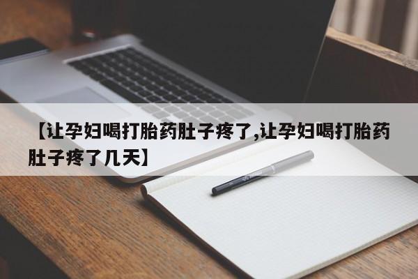 米非司酮片打胎药专卖微信【让孕妇喝打胎药肚子疼了,让孕妇喝打胎药肚子疼了几天】