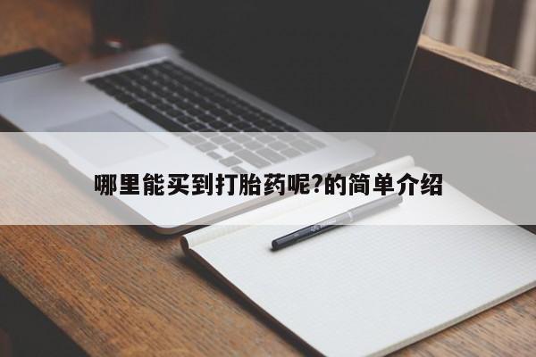 米非司酮片打胎药专卖微信哪里能买到打胎药呢?的简单介绍