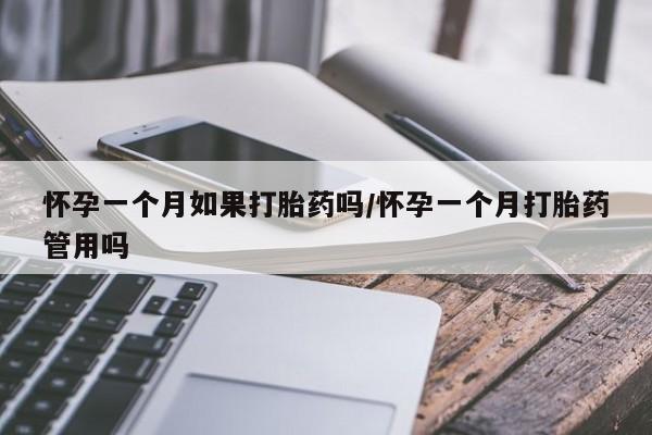 米非司酮片打胎药专卖微信怀孕一个月如果打胎药吗/怀孕一个月打胎药管用吗