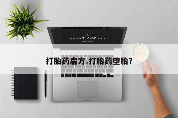 米非司酮片打胎药专卖微信打胎药扁方.打胎药堕胎？