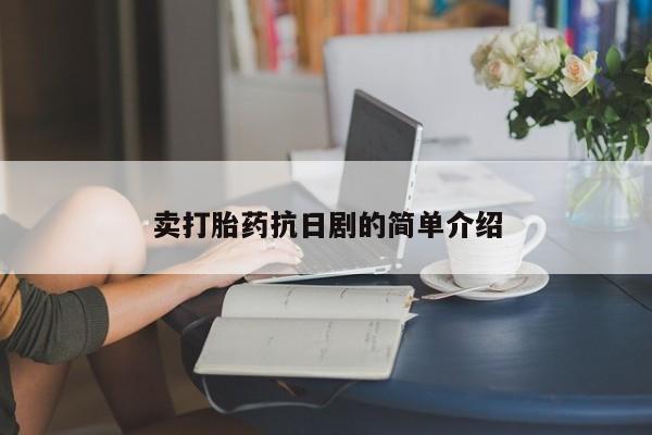 米非司酮片打胎药专卖微信卖打胎药抗日剧的简单介绍