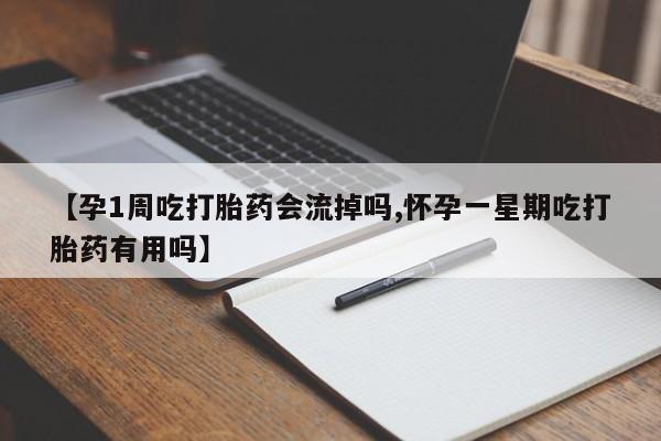 米非司酮片打胎药专卖微信【孕1周吃打胎药会流掉吗,怀孕一星期吃打胎药有用吗】