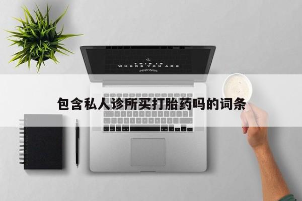米非司酮片打胎药专卖微信新闻 第5页